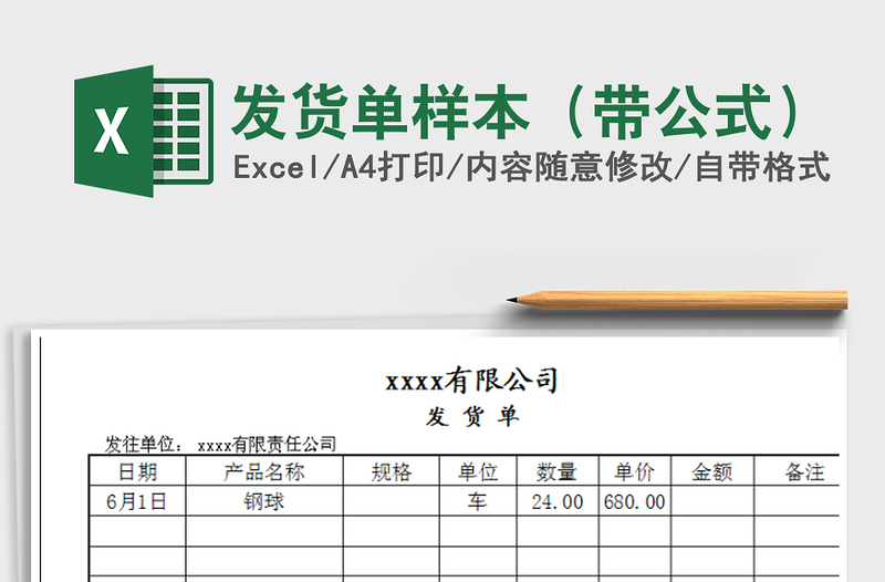 2022年发货单样本（带公式）免费下载