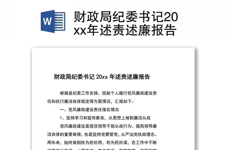 財(cái)政局紀(jì)委書(shū)記20xx年述責(zé)述廉報(bào)告