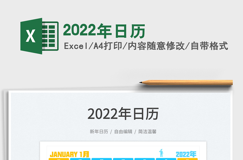 2022年日歷