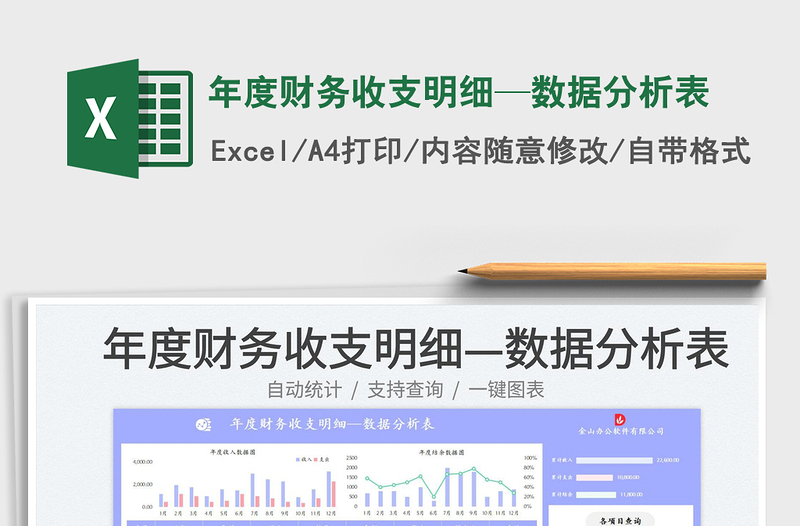 年度財(cái)務(wù)收支明細(xì)—數(shù)據(jù)分析表免費(fèi)下載