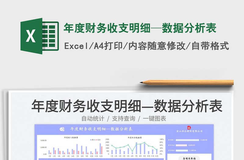 年度财务收支明细—数据分析表免费下载
