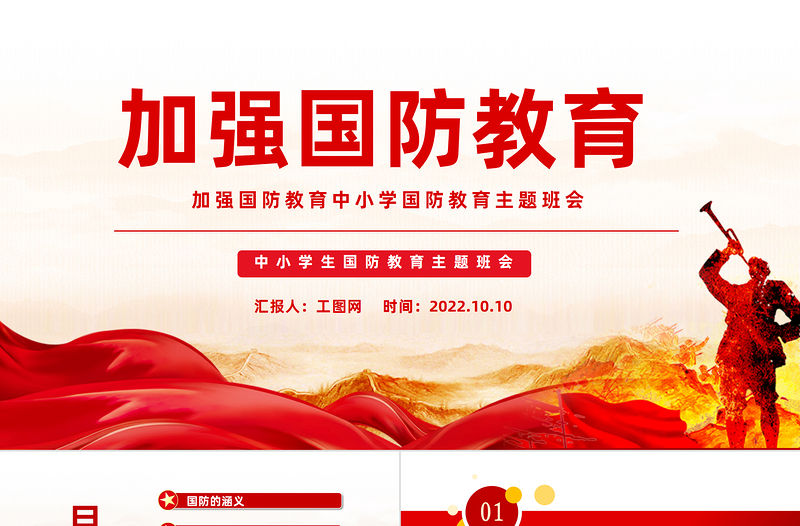 2022加強國防教育PPT紅色黨政風加強國防教育中小學生國防教育主題班會課件模板