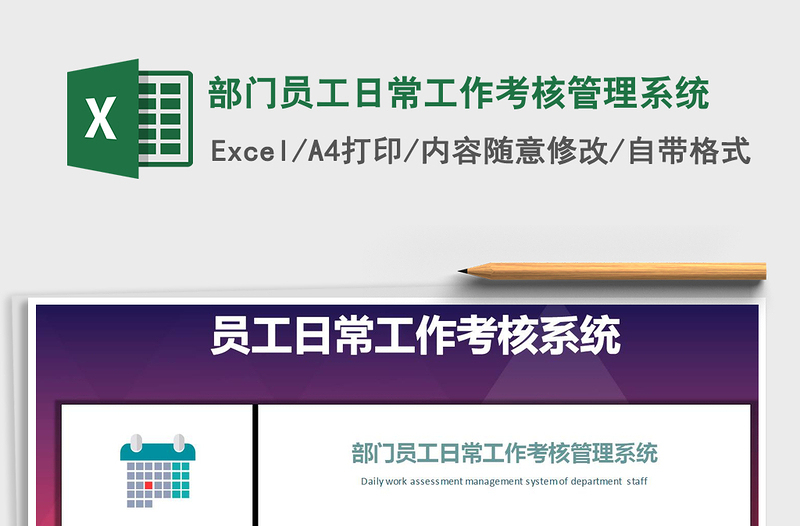 2021年部門員工日常工作考核管理系統(tǒng)