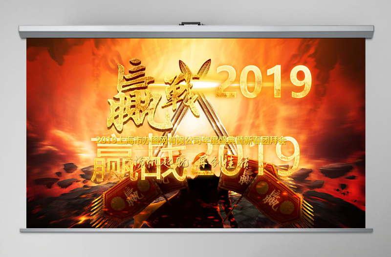 原創(chuàng)2019年公司集團年會頒獎表彰通用模板-版權(quán)可商用