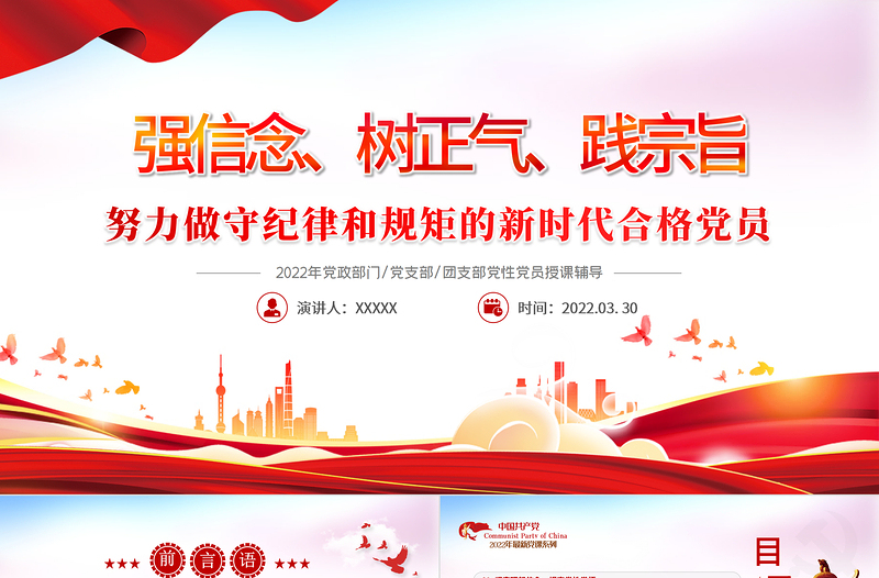 強信念樹正氣踐宗旨PPT紅色黨政風(fēng)努力做守紀律和規(guī)矩的新時代合格黨員專題黨課課件模板
