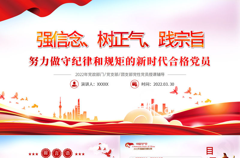 強信念樹正氣踐宗旨PPT紅色黨政風努力做守紀律和規(guī)矩的新時代合格黨員專題黨課課件模板