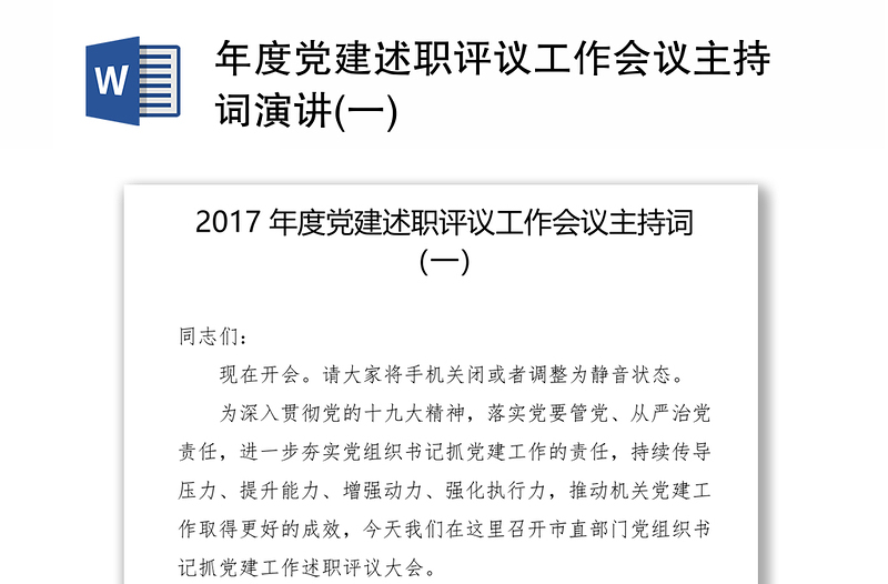 年度黨建述職評議工作會議主持詞演講(一)