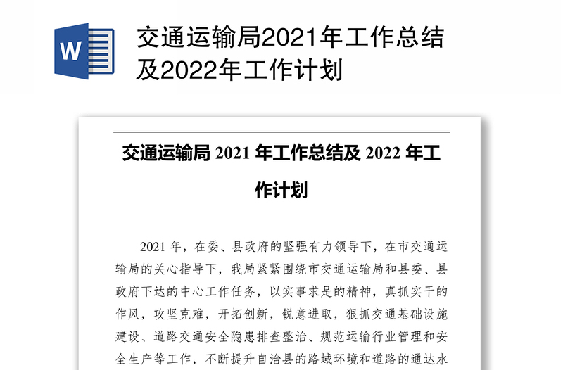 交通运输局2021年工作总结及2022年工作计划