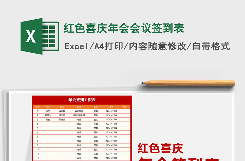 2021年紅色喜慶年會會議簽到表