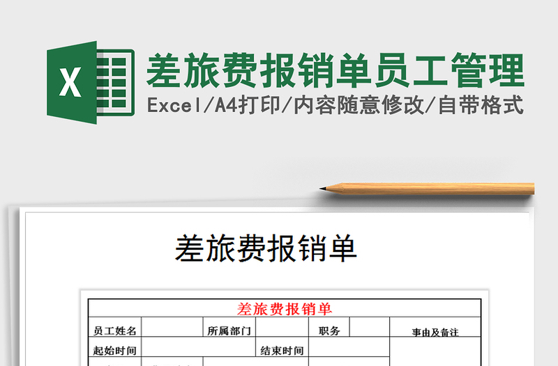 2022年差旅費(fèi)報(bào)銷單員工管理免費(fèi)下載