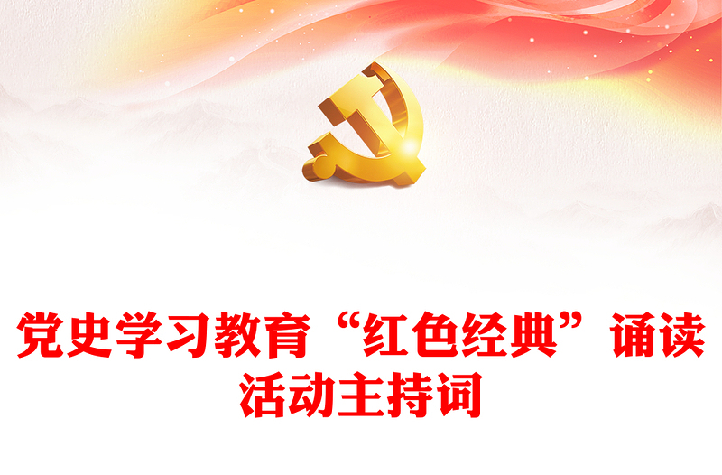 黨史學(xué)習(xí)教育“紅色經(jīng)典”誦讀活動(dòng)主持詞