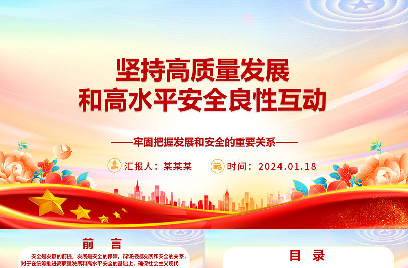 堅持高質量發展和高水平安全良性互動ppt大氣簡約牢固把握發展和安全的重要關系微黨課