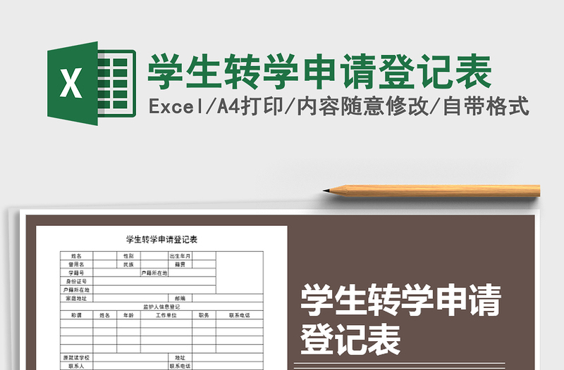 2021年學(xué)生轉(zhuǎn)學(xué)申請(qǐng)登記表