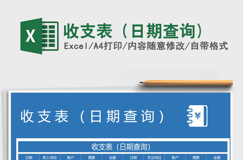 2022年收支表（日期查詢)免費下載