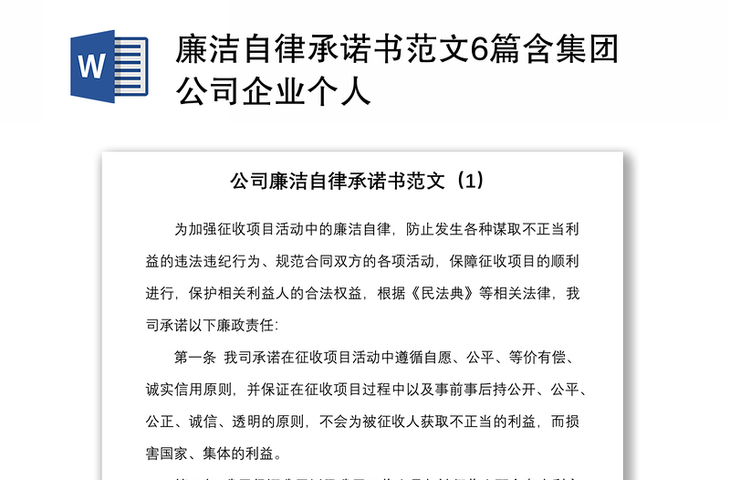 廉洁自律承诺书范文6篇含集团公司企业个人