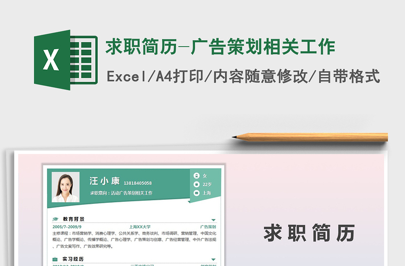 2021年求職簡歷-廣告策劃相關(guān)工作