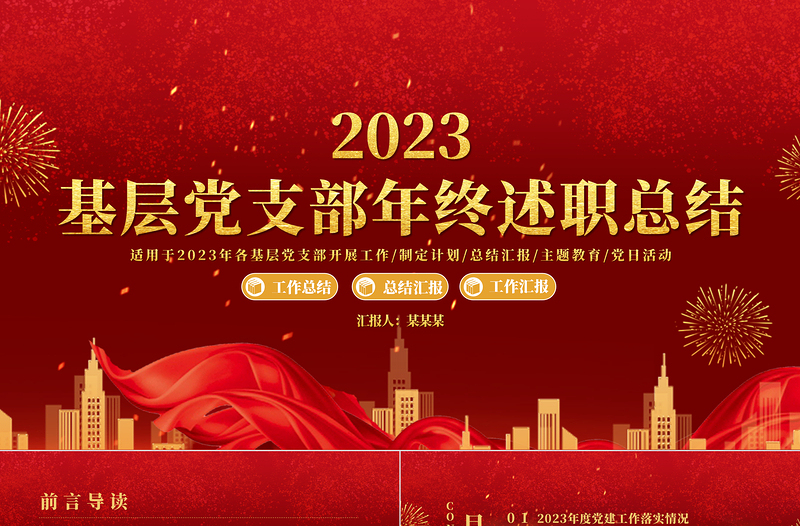 黨支部工作匯報(bào)PPT紅色黨政風(fēng)年度黨委工作情況總結(jié)匯報(bào)模板下載