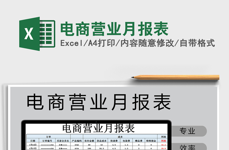 2021年電商營業(yè)月報表