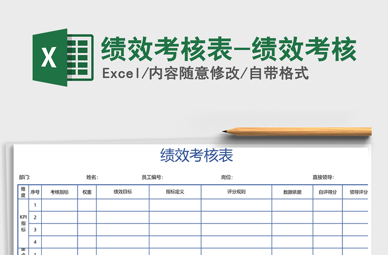 2021年績效考核表-績效考核