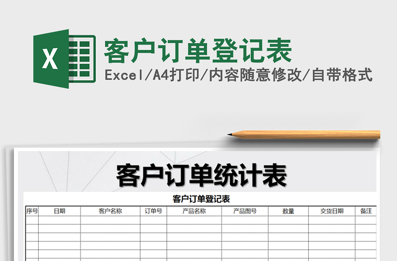2021年客戶訂單登記表