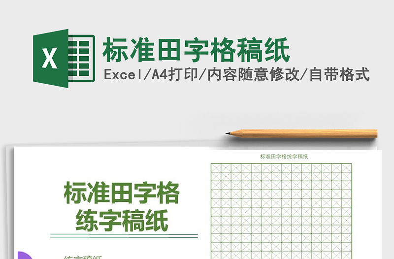 2021年標準田字格稿紙
