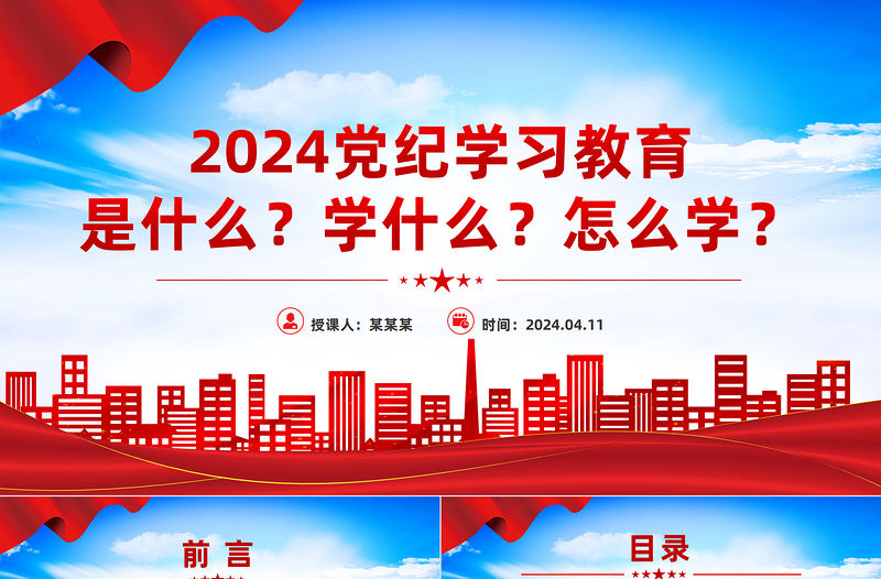 2024在全黨開展黨紀學習教育工作PPT創意華美黨的紀律建設黨課下載