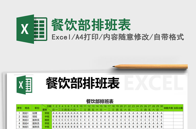 2021年餐飲部排班表