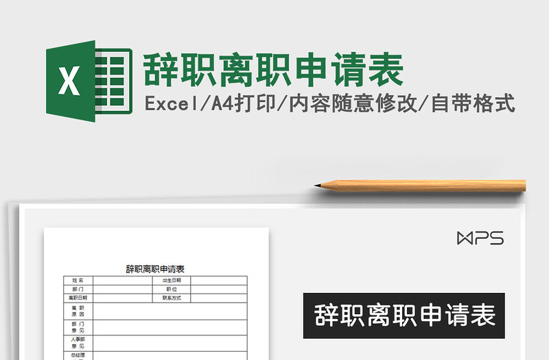 2021年辭職離職申請表