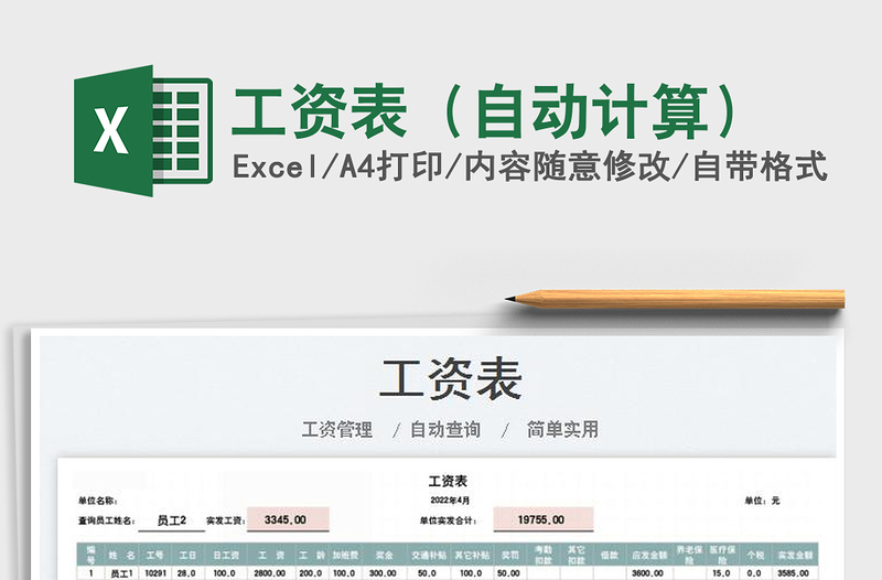 2022工資表(自動(dòng)計(jì)算)免費(fèi)下載