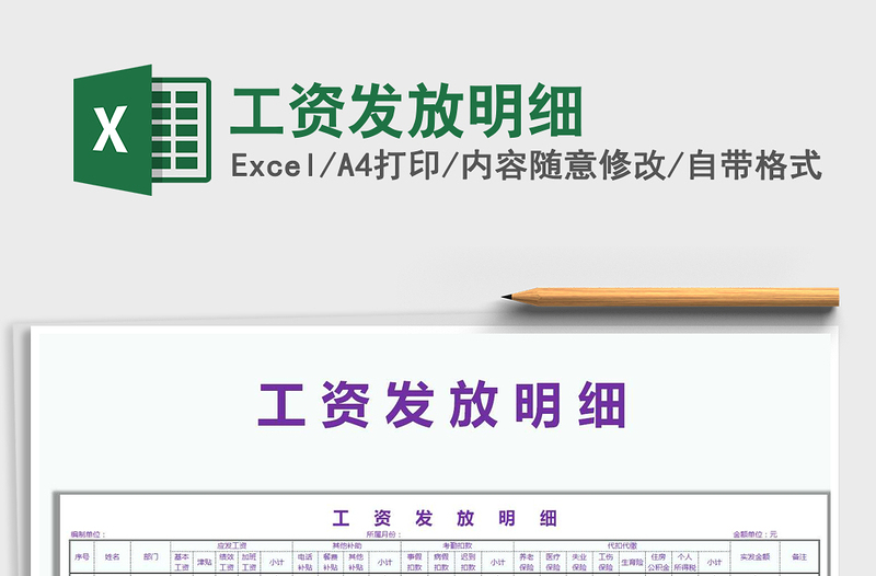 2021年工資發(fā)放明細(xì)免費(fèi)下載