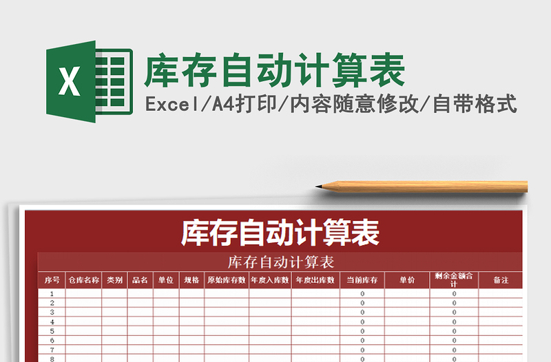 2021年庫存自動計算表