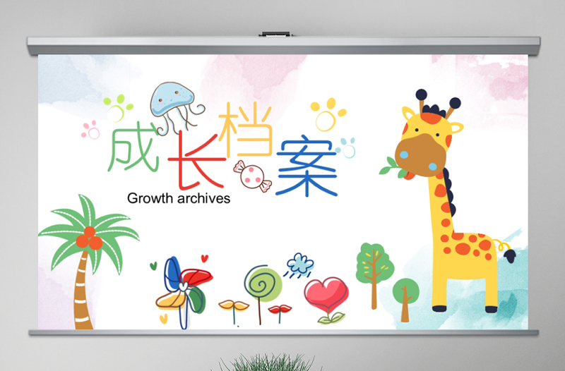 原創(chuàng)水彩卡通插畫風(fēng)可愛兒童成長檔案電子相冊動態(tài)PPT