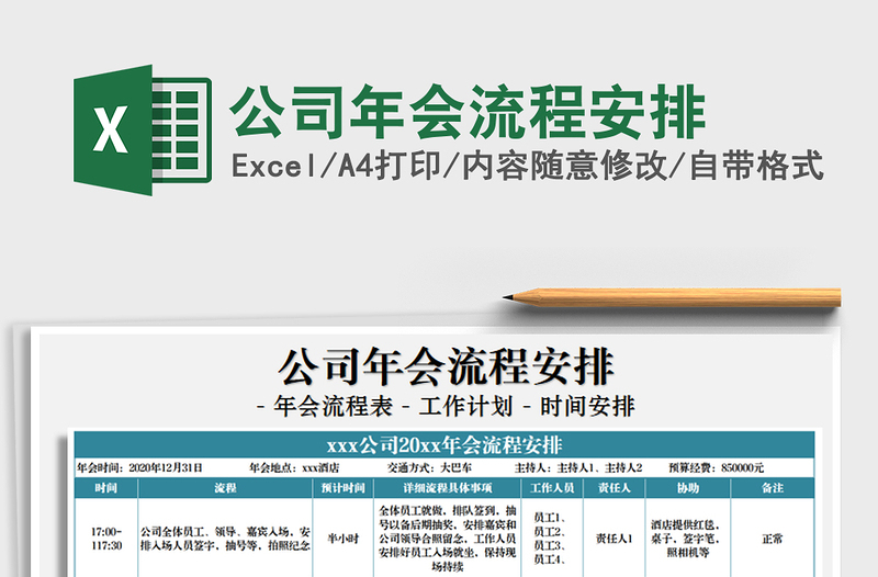 2021年公司年會流程安排