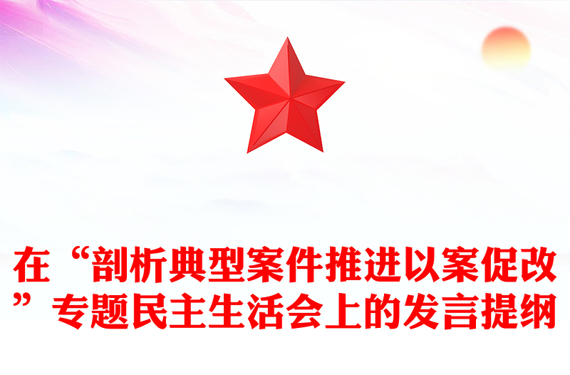 在“剖析典型案件推進以案促改”專題民主生活會上的發(fā)言提綱