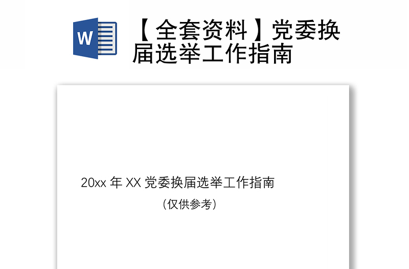 2021【全套資料】黨委換屆選舉工作指南