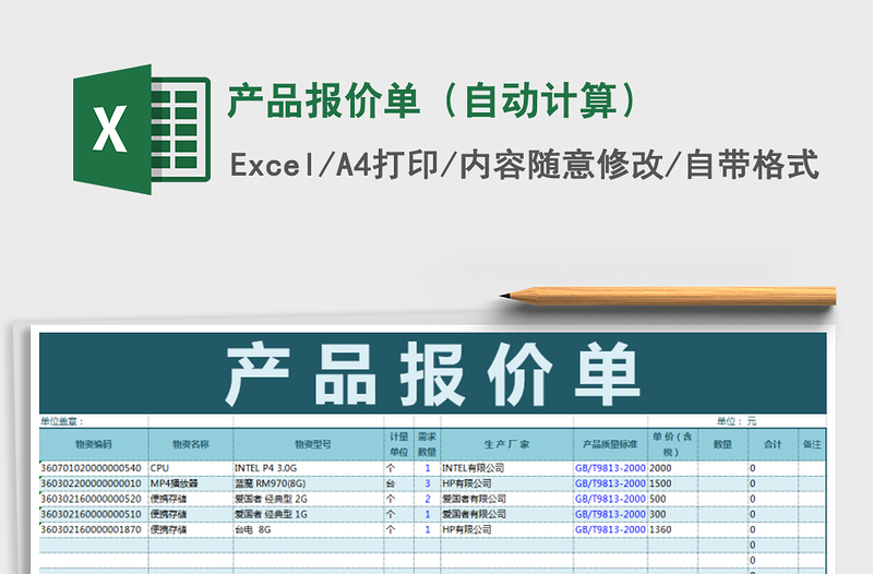 2021年產(chǎn)品報(bào)價(jià)單(自動(dòng)計(jì)算)