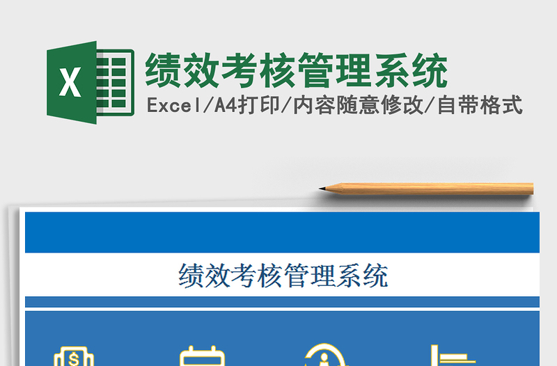 2022績效考核管理系統(tǒng)免費(fèi)下載