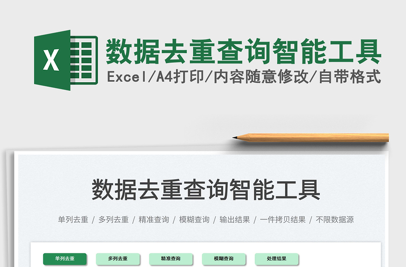 2021數(shù)據(jù)去重查詢(xún)智能工具免費(fèi)下載
