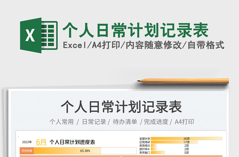 2023個人日常計劃記錄表免費下載