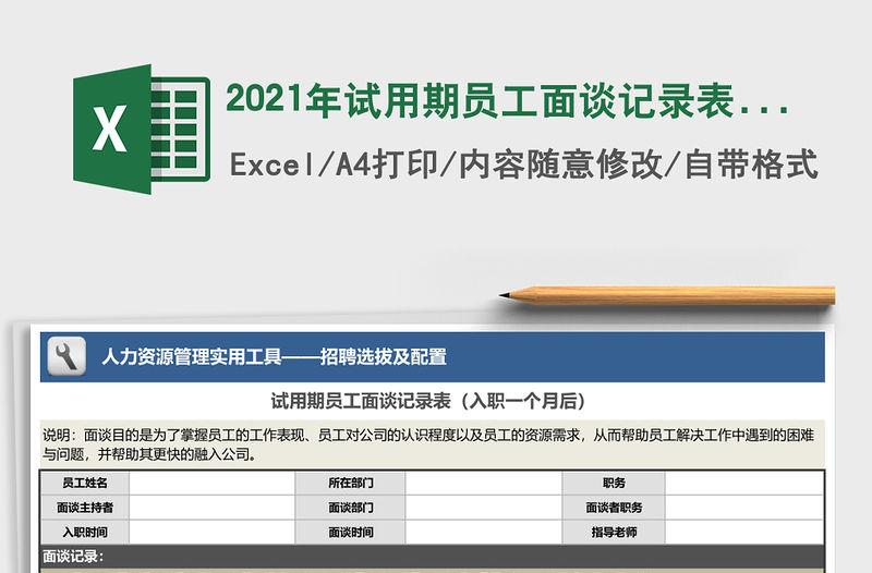 2021年試用期員工面談記錄表（入職一個月后）