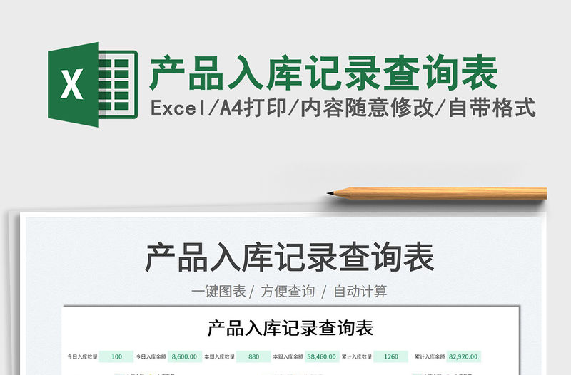 2023產品入庫記錄查詢表免費下載