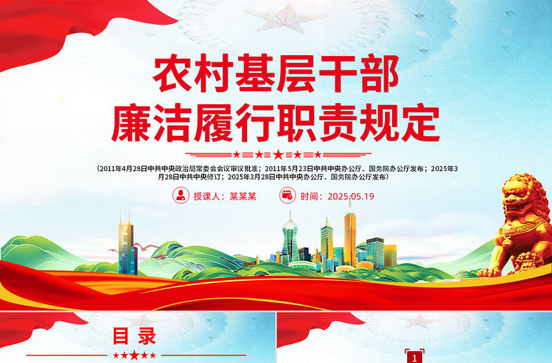 紅色簡潔《農(nóng)村基層干部廉潔履行職責規(guī)定》PPT法律法規(guī)課件下載