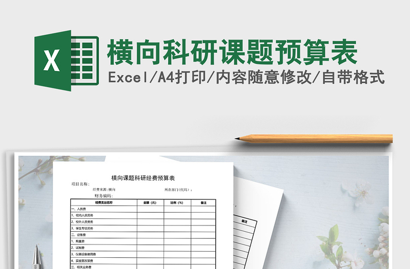 2022年橫向科研課題預(yù)算表免費(fèi)下載