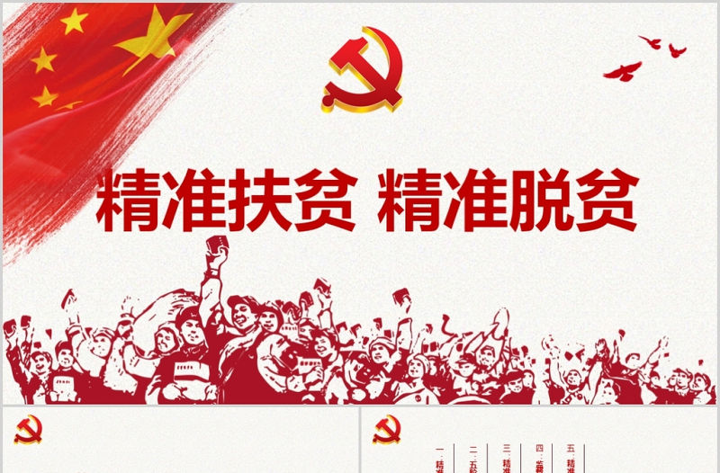 2017紅色精準扶貧工作匯報PPT模板0728XMM