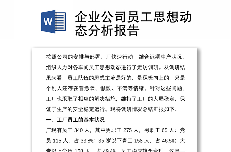 2021企業(yè)公司員工思想動態(tài)分析報告