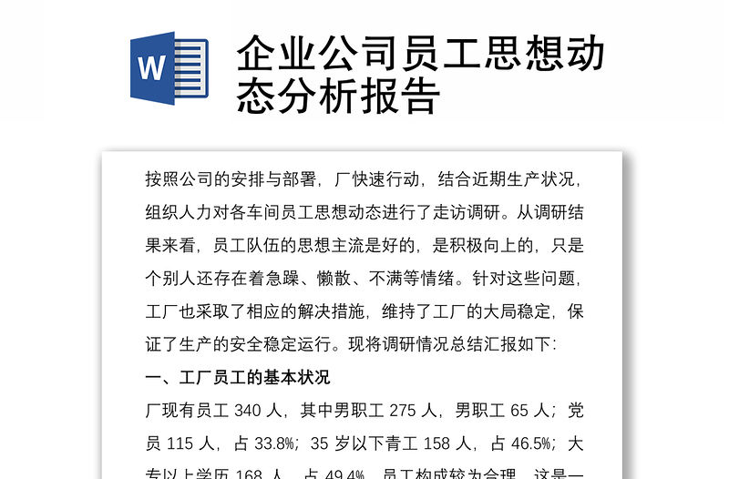 2021企業公司員工思想動態分析報告