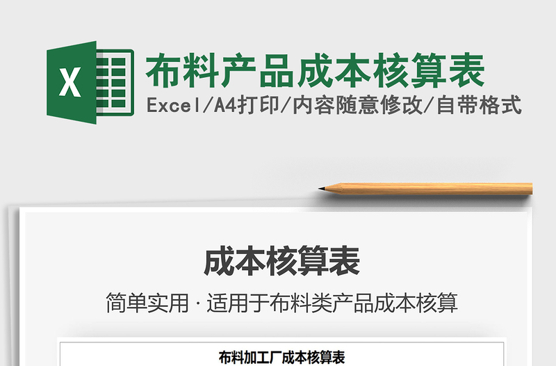 2021年布料產(chǎn)品成本核算表