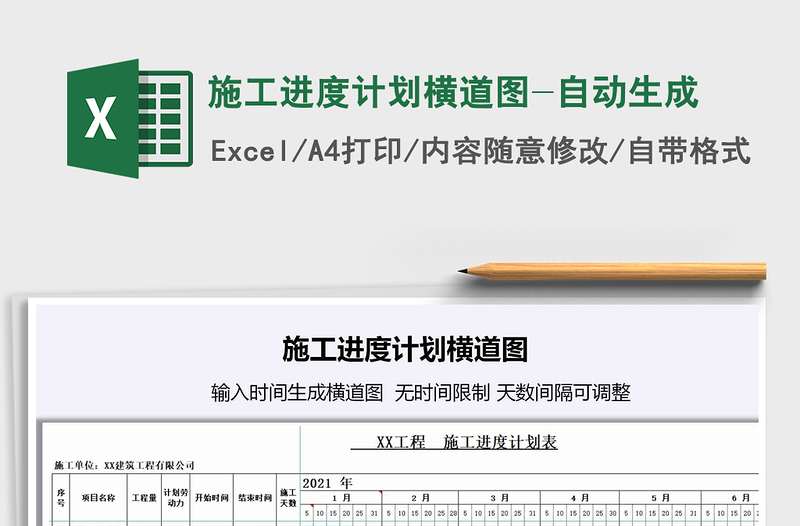 2021施工进度计划横道图-自动生成免费下载