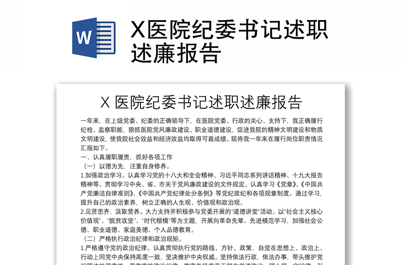X醫(yī)院紀(jì)委書記述職述廉報告