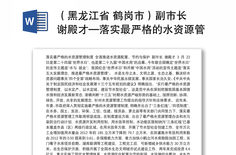（黑龙江省 鹤岗市）副市长 谢殿才—落实最严格的水资源管理制度全面推进水资源配置、节约与保护